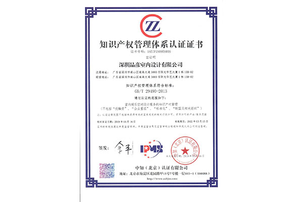 品彥設(shè)計(jì)榮獲知識產(chǎn)權(quán)貫標(biāo)企業(yè)證書